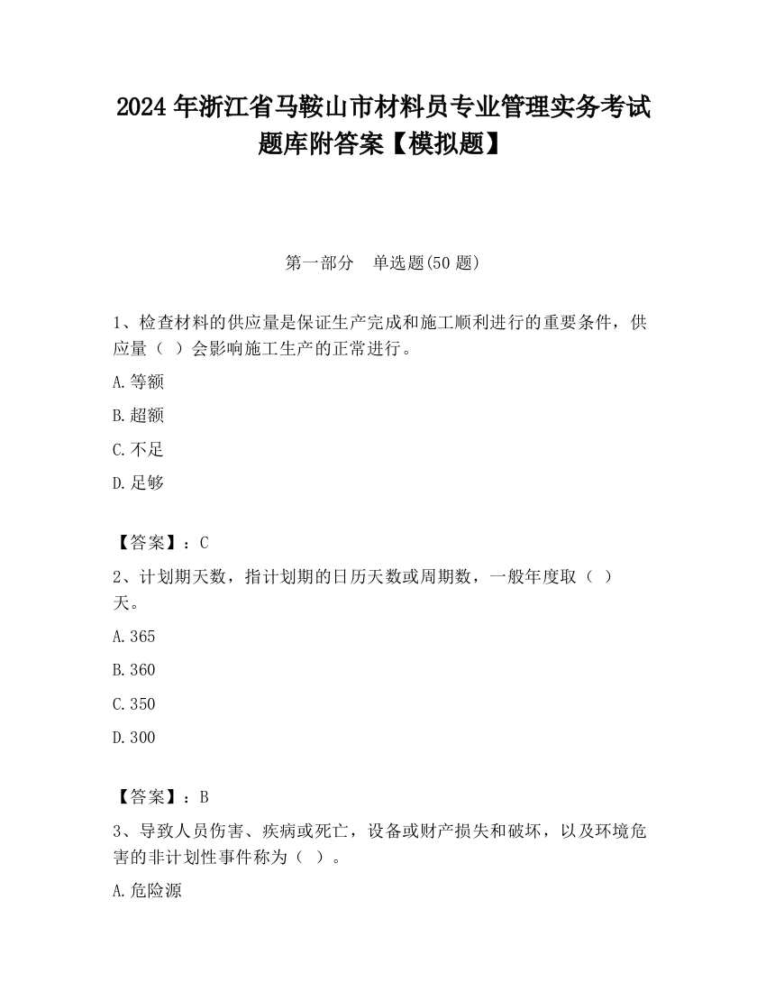 2024年浙江省马鞍山市材料员专业管理实务考试题库附答案【模拟题】