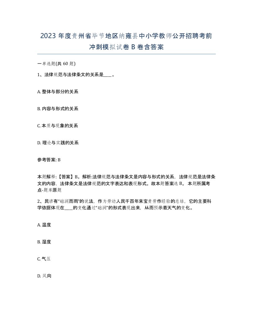 2023年度贵州省毕节地区纳雍县中小学教师公开招聘考前冲刺模拟试卷B卷含答案