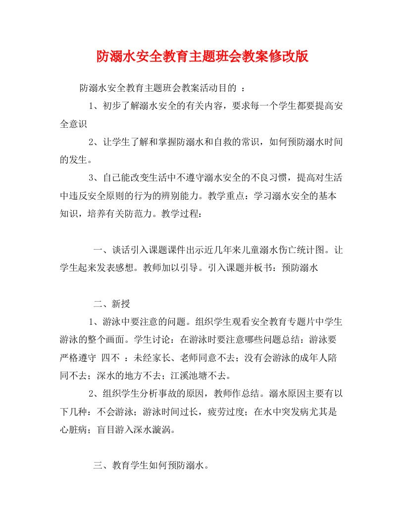 防溺水安全教育主题班会教案修改版