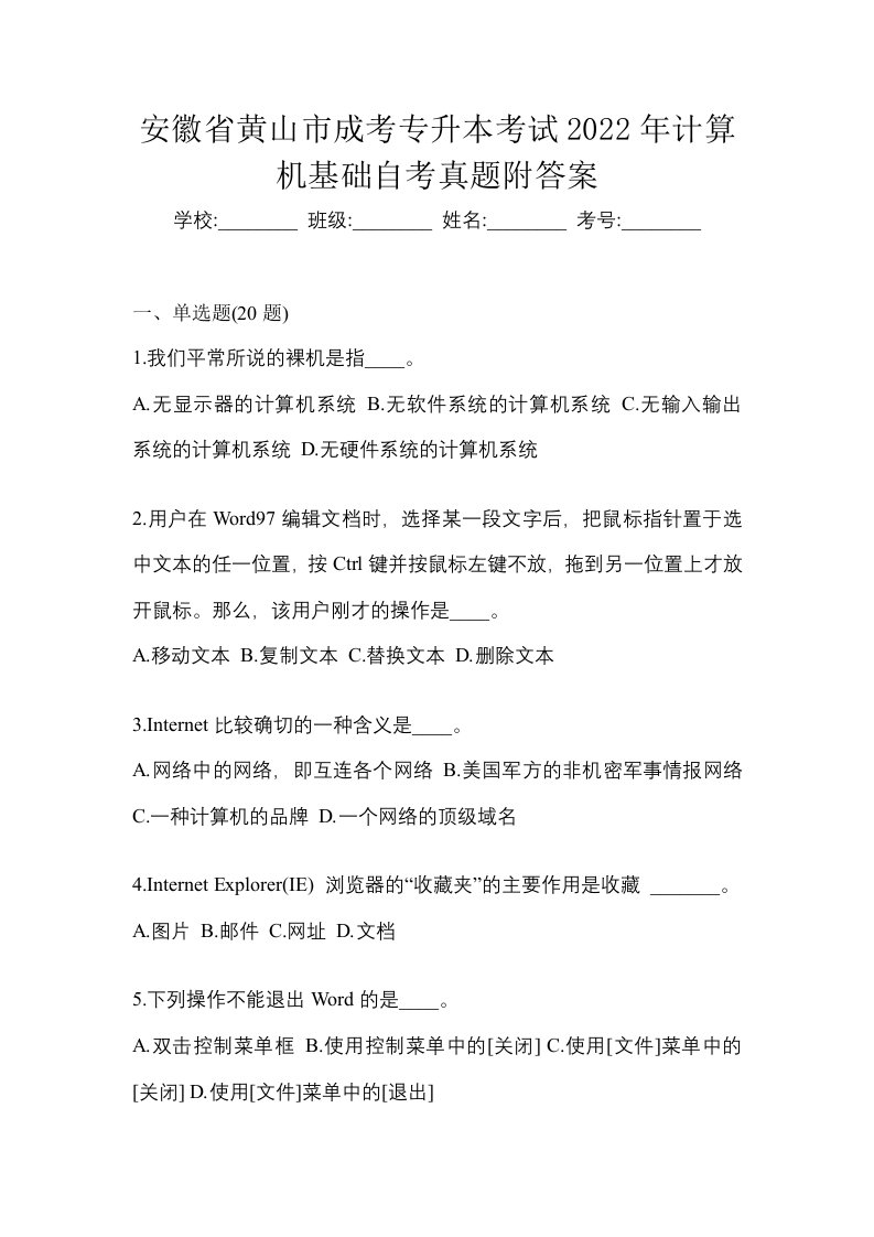 安徽省黄山市成考专升本考试2022年计算机基础自考真题附答案