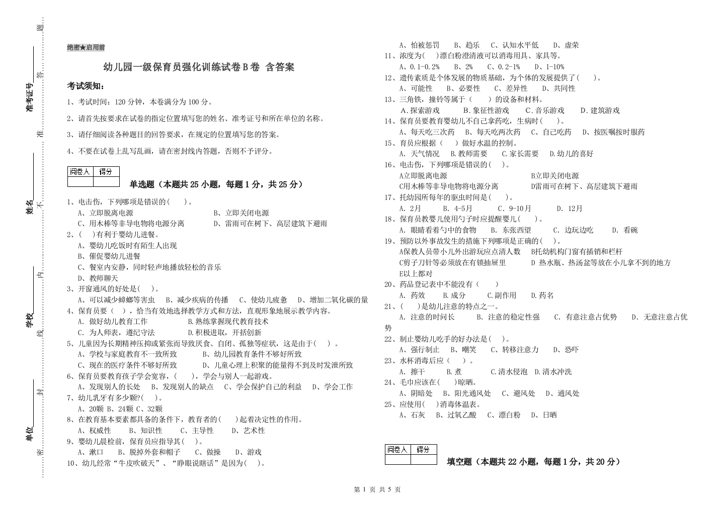 幼儿园一级保育员强化训练试卷B卷-含答案