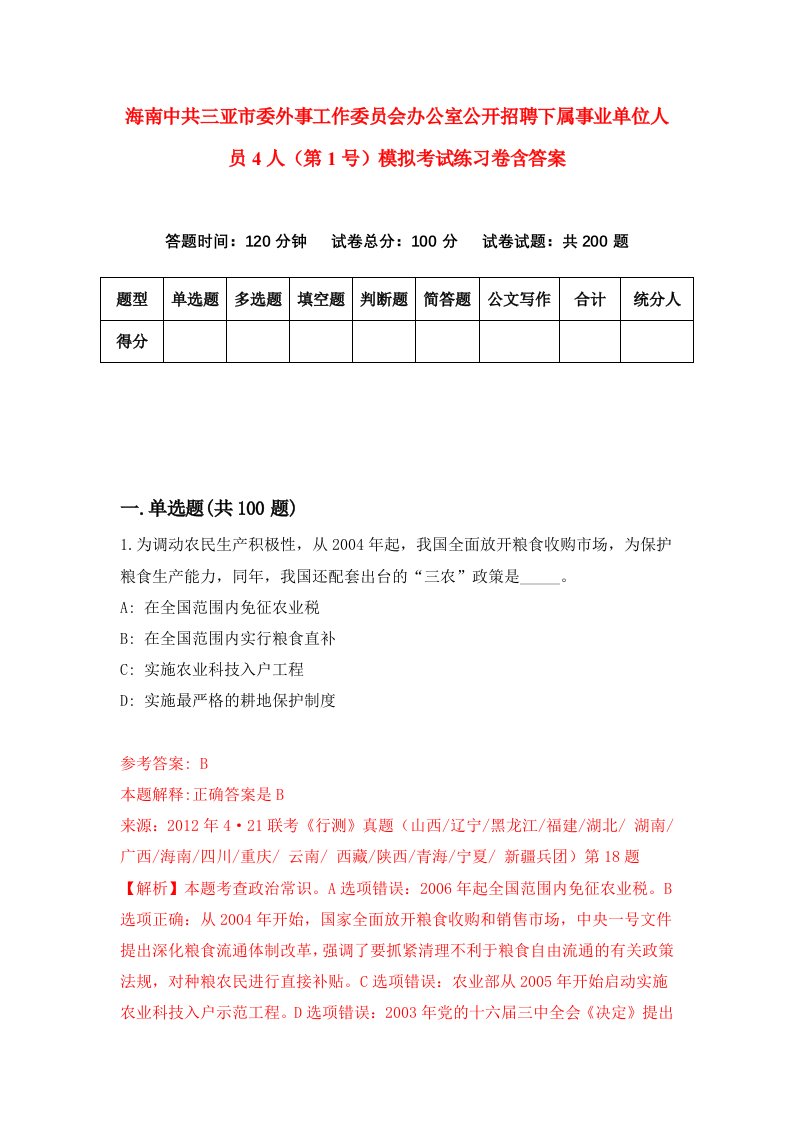 海南中共三亚市委外事工作委员会办公室公开招聘下属事业单位人员4人第1号模拟考试练习卷含答案第5版