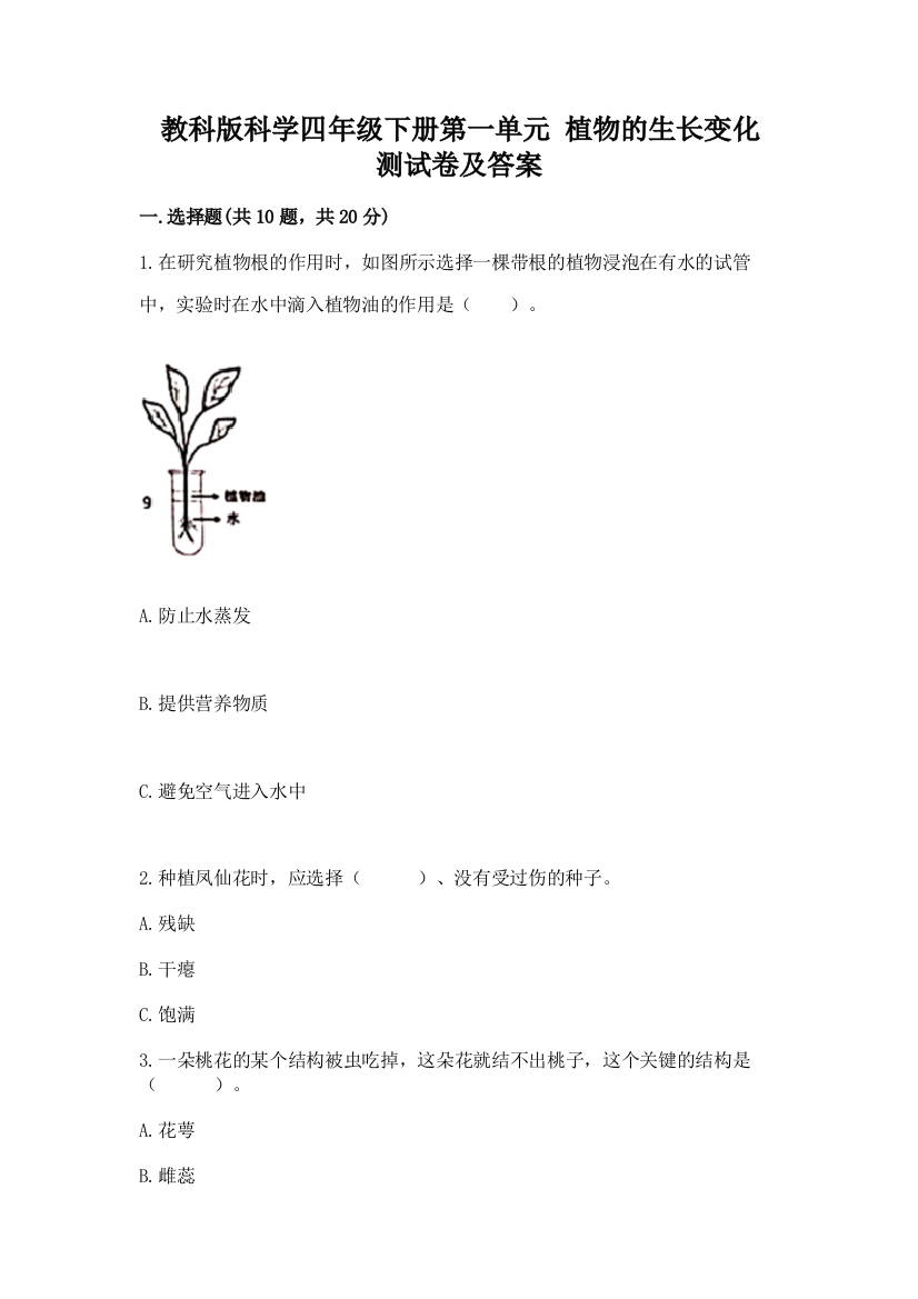 教科版科学四年级下册第一单元-植物的生长变化-测试卷【新题速递】