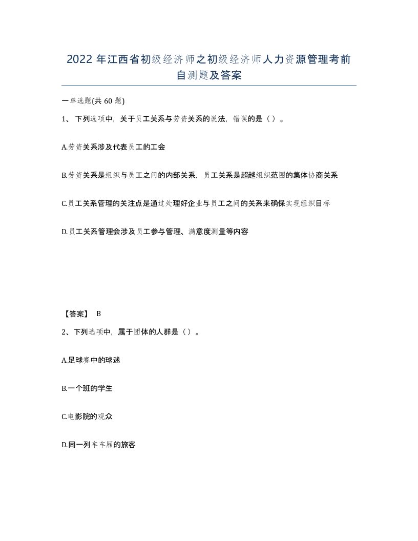 2022年江西省初级经济师之初级经济师人力资源管理考前自测题及答案