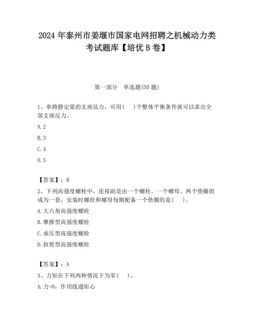 2024年泰州市姜堰市国家电网招聘之机械动力类考试题库【培优B卷】