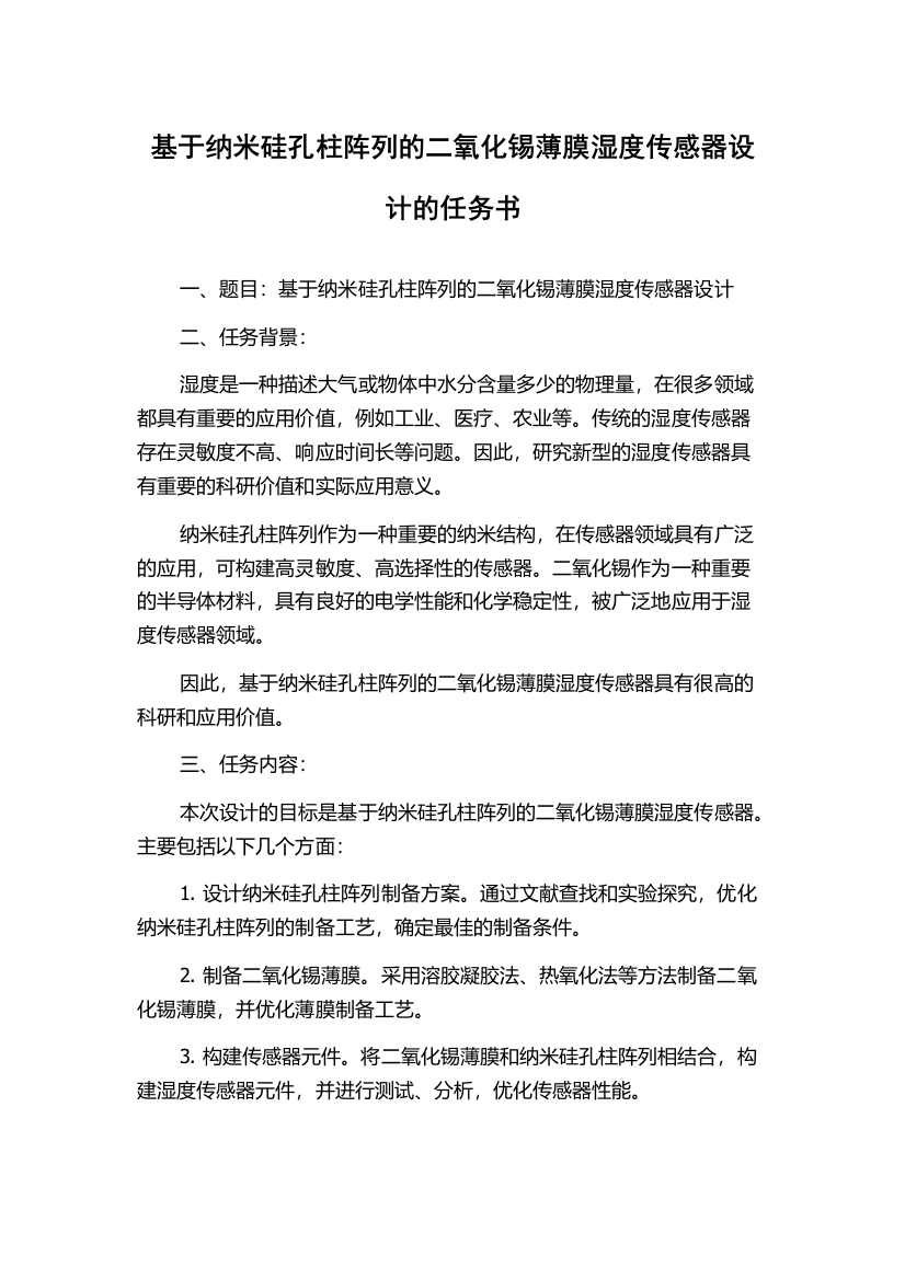 基于纳米硅孔柱阵列的二氧化锡薄膜湿度传感器设计的任务书