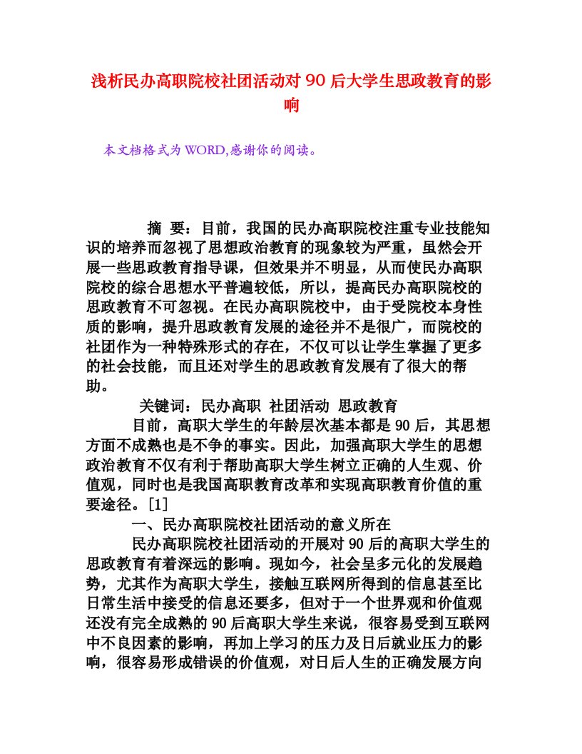 浅析民办高职院校社团活动对90后大学生思政教育的影响[权威资料]