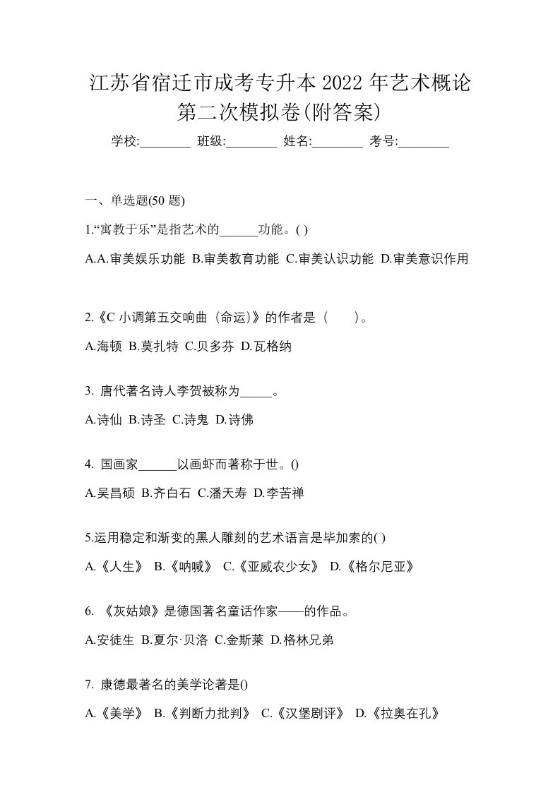 江苏省宿迁市成考专升本2022年艺术概论第二次模拟卷附答案