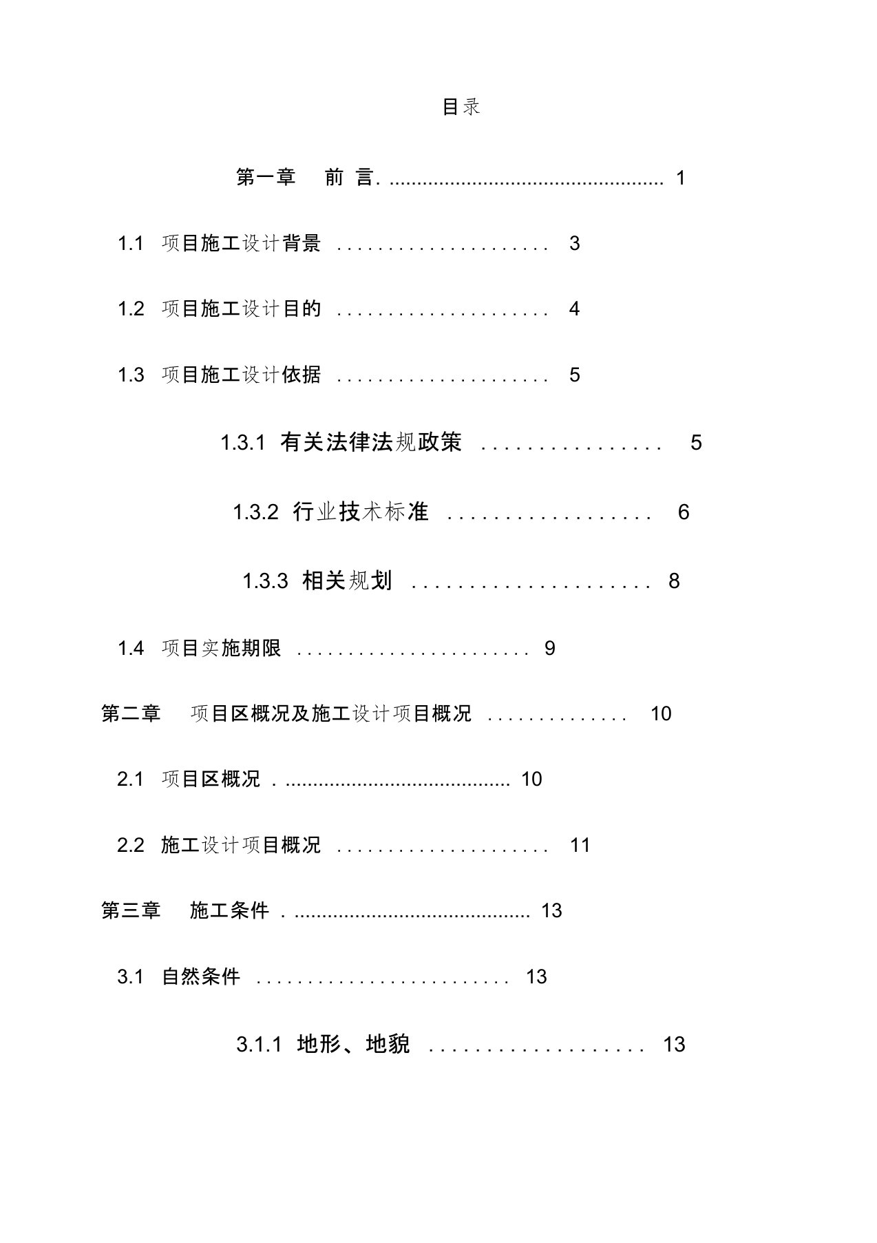 土地整治项目施工策划方案