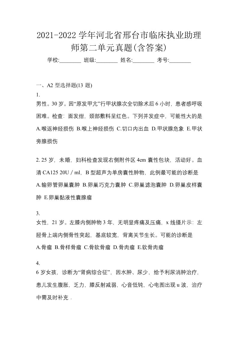 2021-2022学年河北省邢台市临床执业助理师第二单元真题含答案