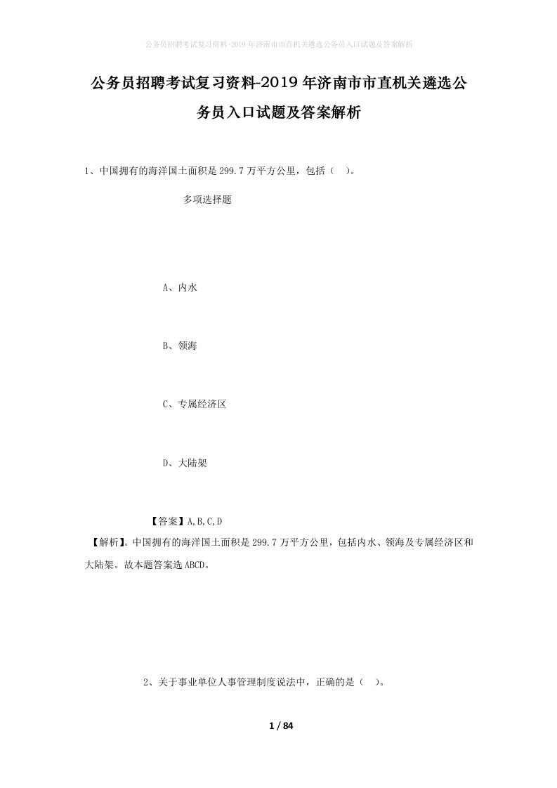 公务员招聘考试复习资料-2019年济南市市直机关遴选公务员入口试题及答案解析