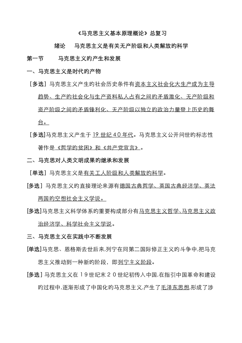 马克思主义原理概论总复习资料(全·用)