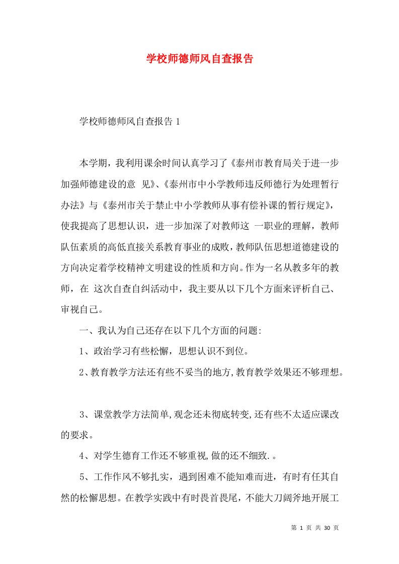 学校师德师风自查报告2