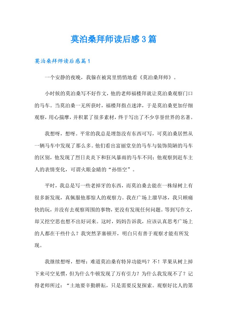 莫泊桑拜师读后感3篇