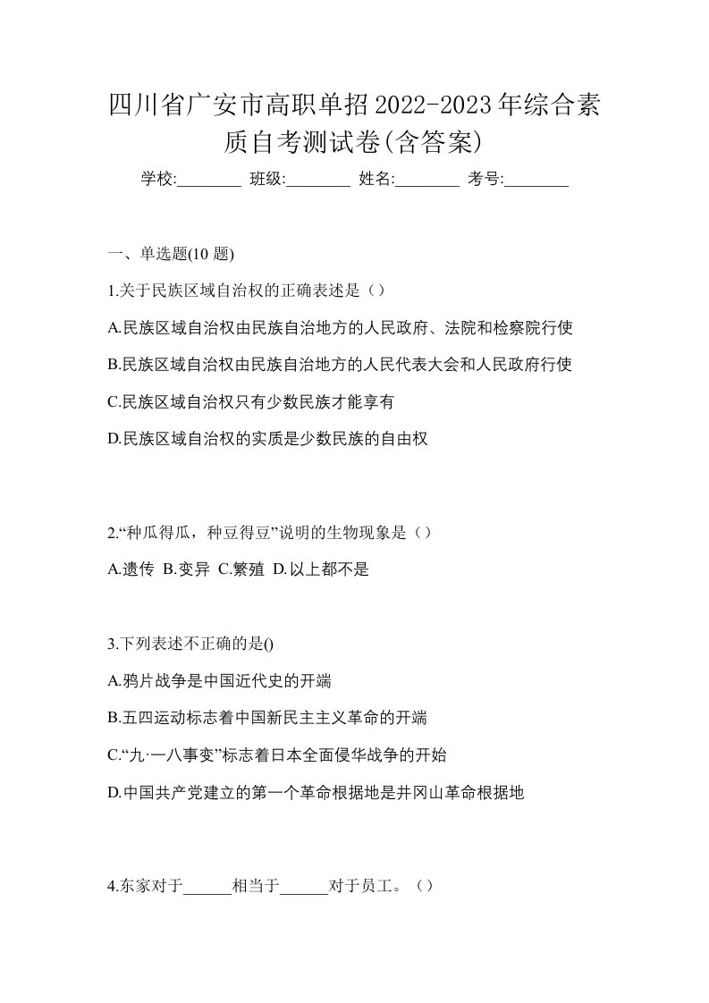 四川省广安市高职单招2022-2023年综合素质自考测试卷含答案