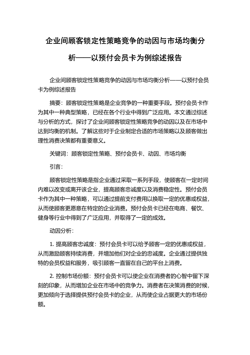 企业间顾客锁定性策略竞争的动因与市场均衡分析——以预付会员卡为例综述报告