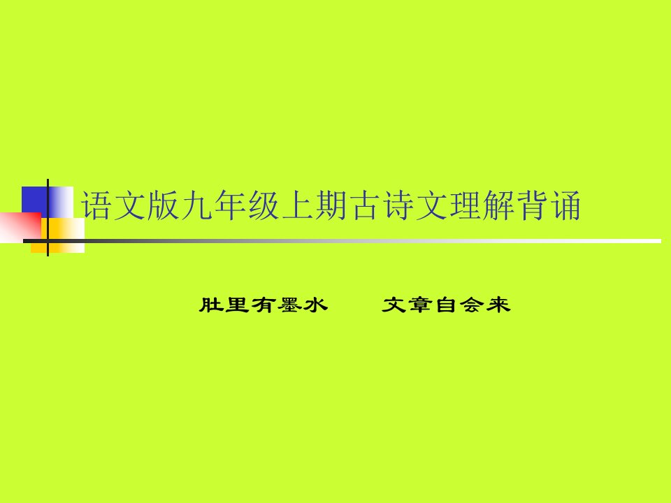 语文版九年级上期古诗文理解背诵