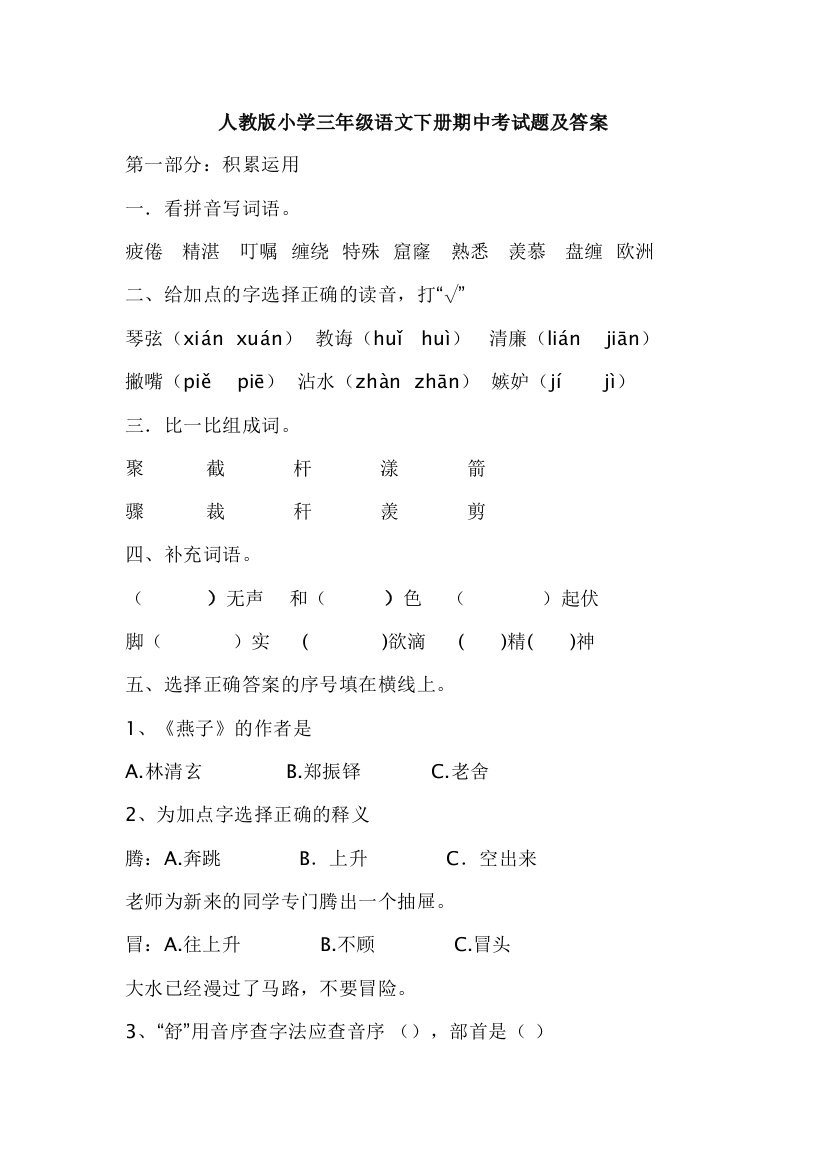 人教版小学三年级语文下册期中考试题及答案