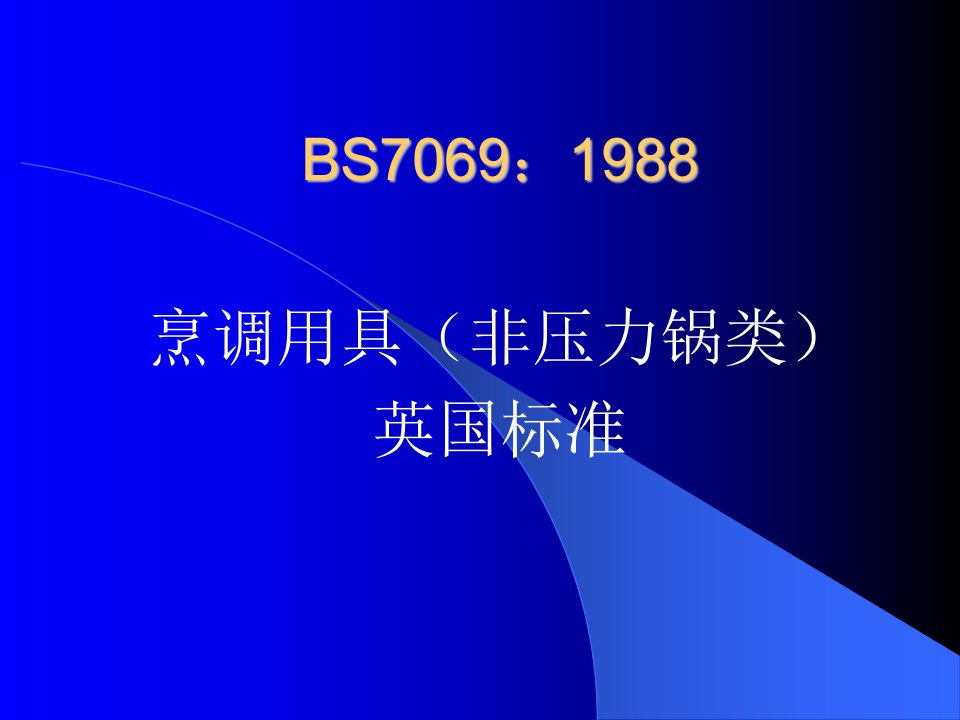 烹调用具（非压力锅类）bs7069：1998