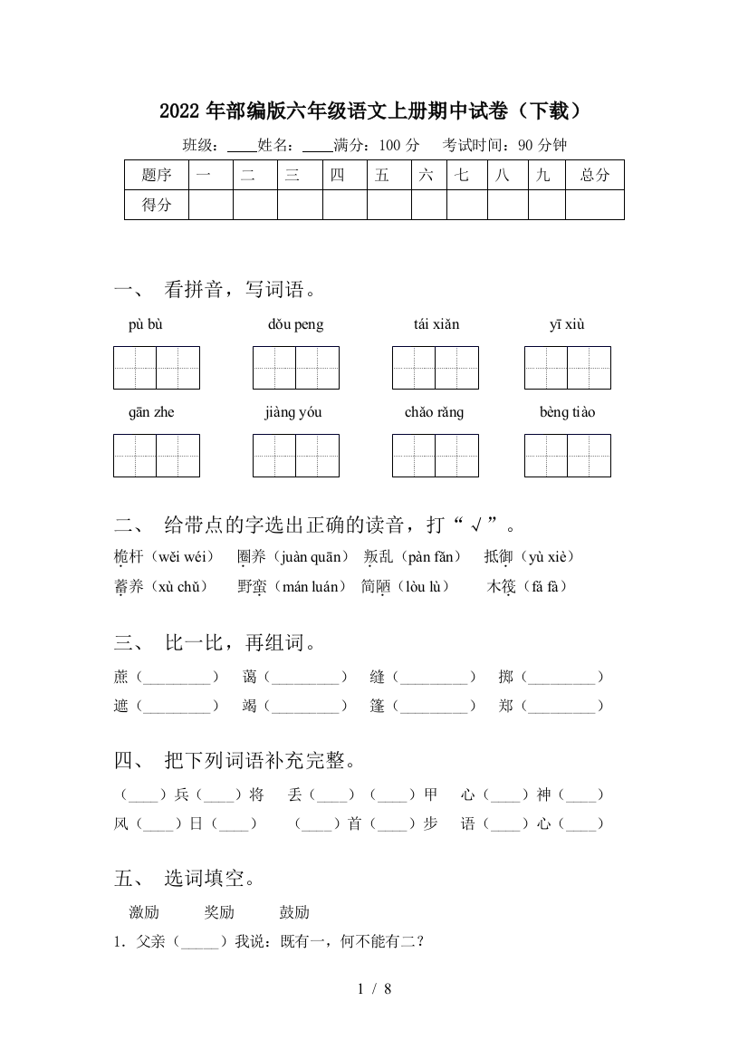 2022年部编版六年级语文上册期中试卷(下载)