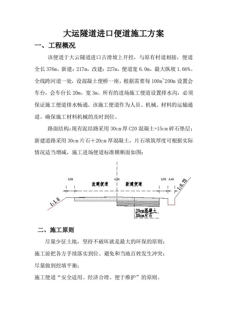 隧道便道施工方案