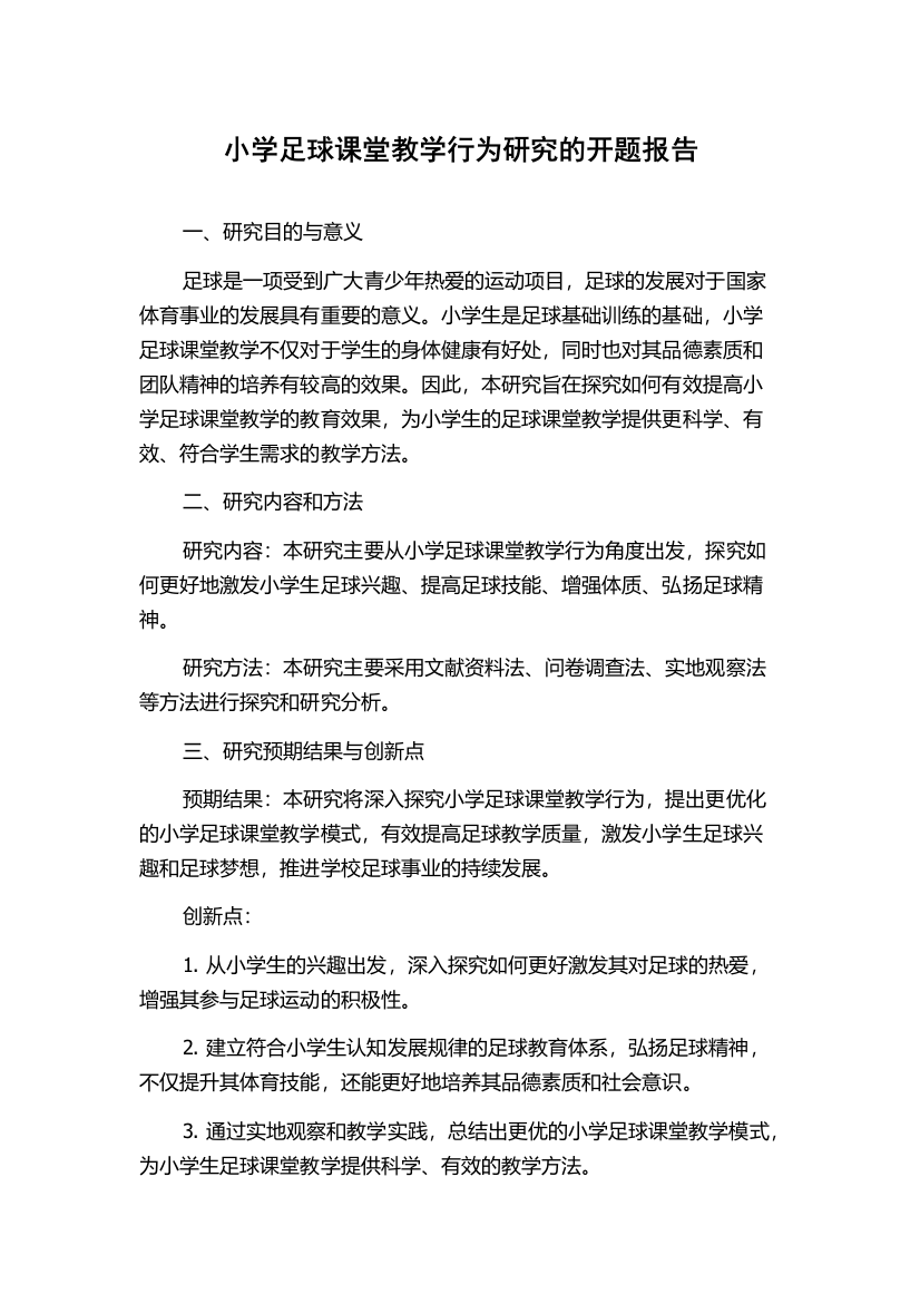 小学足球课堂教学行为研究的开题报告