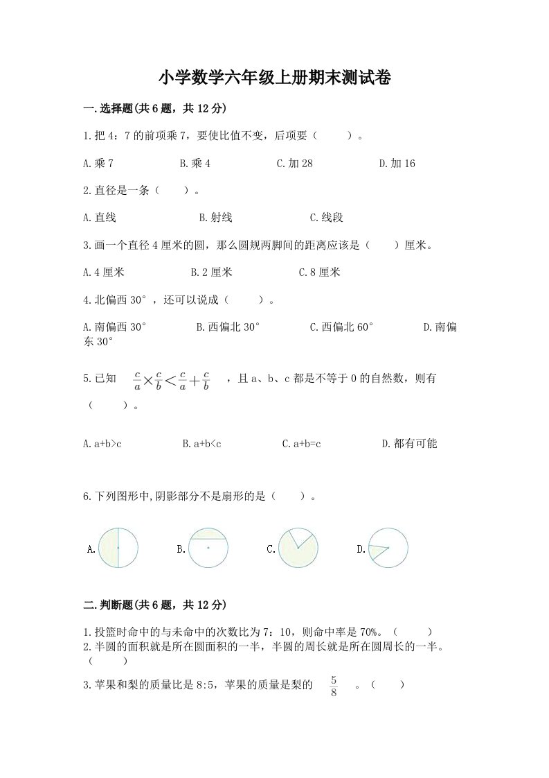 小学数学六年级上册期末测试卷及答案【全国通用】