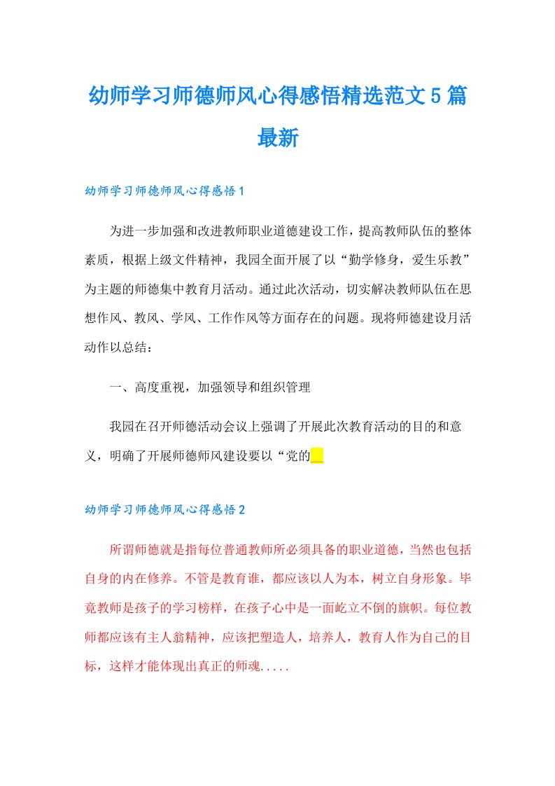 幼师学习师德师风心得感悟精选范文5篇最新