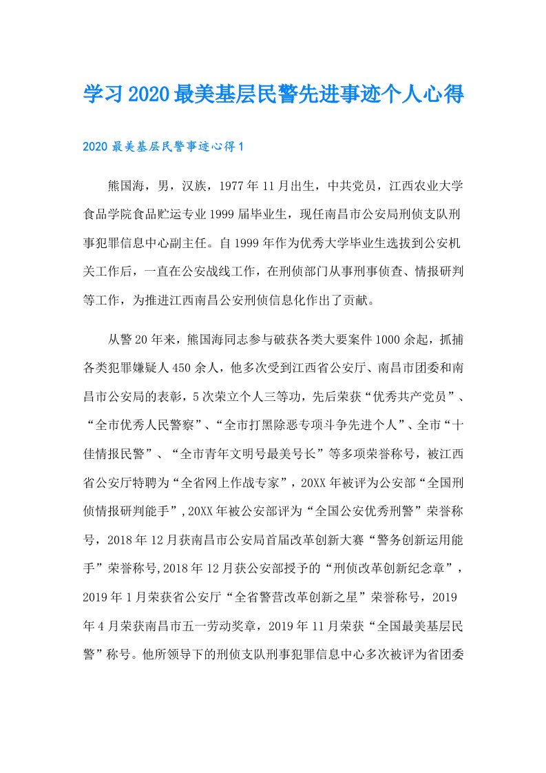 学习最美基层民警先进事迹个人心得