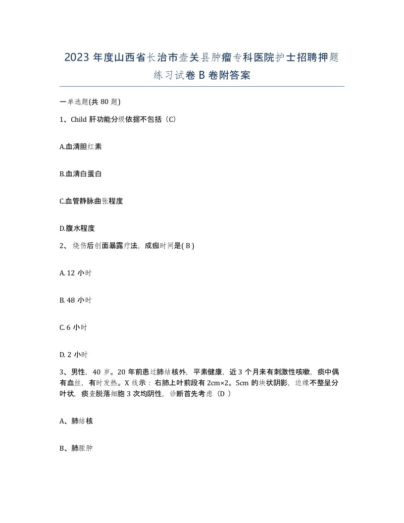 2023年度山西省长治市壶关县肿瘤专科医院护士招聘押题练习试卷B卷附答案