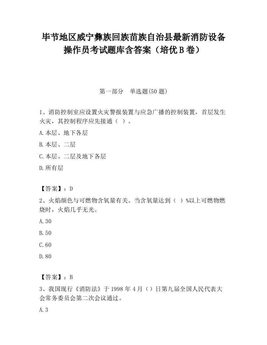 毕节地区威宁彝族回族苗族自治县最新消防设备操作员考试题库含答案（培优B卷）