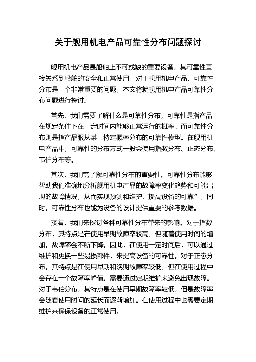 关于舰用机电产品可靠性分布问题探讨