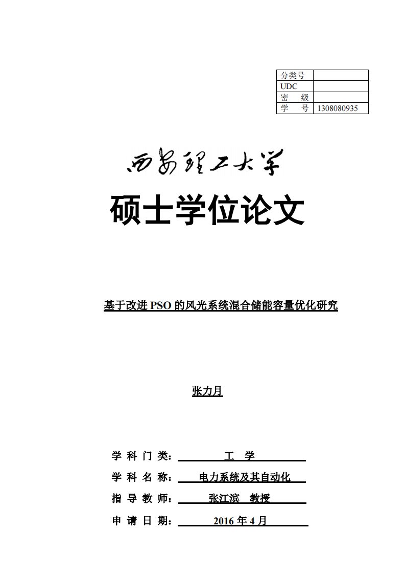 基于改进PSO的风光系统混合储能容量优化研究