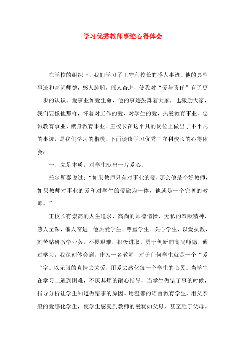 学习优秀教师事迹心得体会（二）