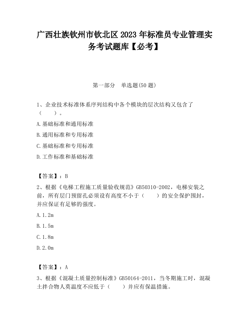 广西壮族钦州市钦北区2023年标准员专业管理实务考试题库【必考】