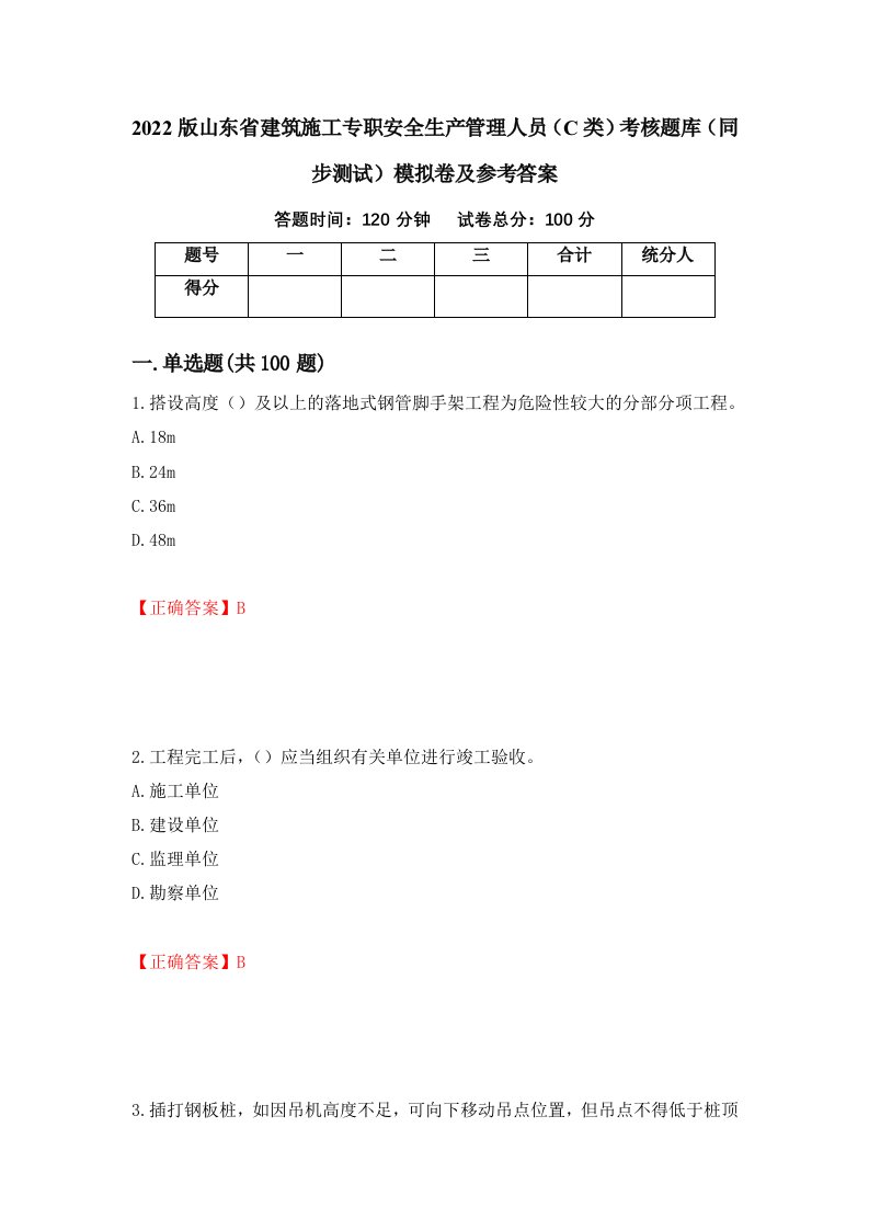 2022版山东省建筑施工专职安全生产管理人员C类考核题库同步测试模拟卷及参考答案11