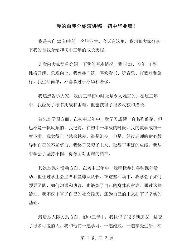 我的自我介绍演讲稿—初中毕业篇