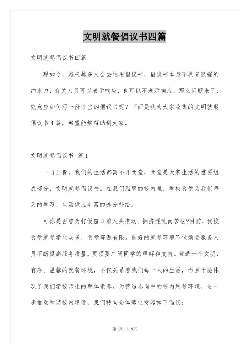 文明就餐倡议书四篇精选