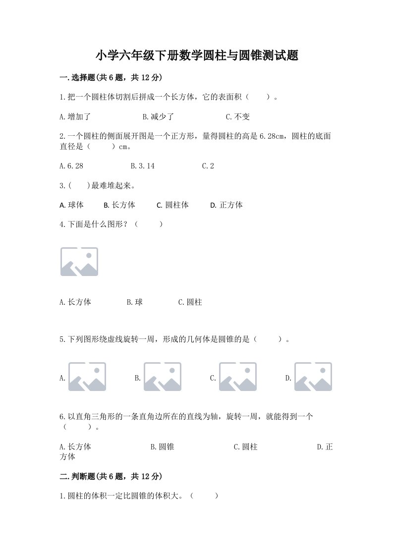 小学六年级下册数学圆柱与圆锥测试题及1套完整答案