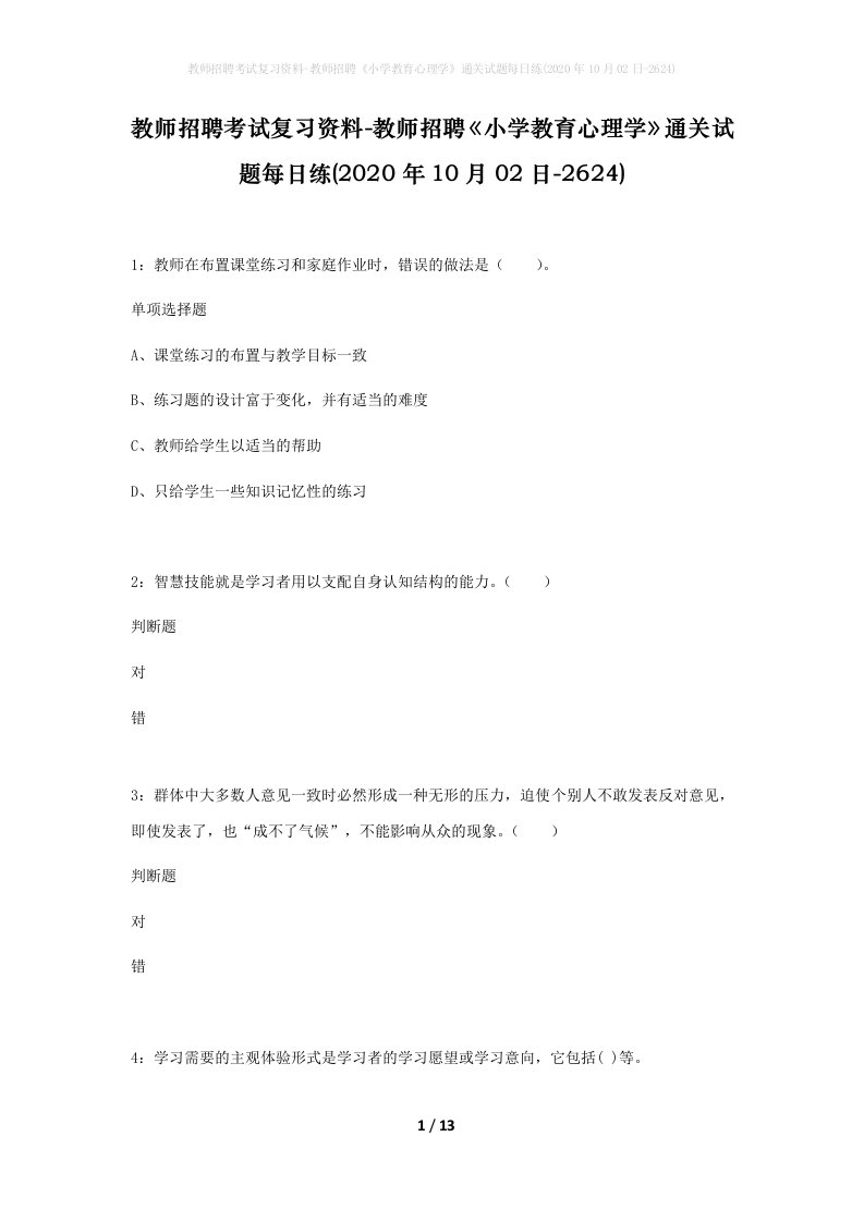 教师招聘考试复习资料-教师招聘小学教育心理学通关试题每日练2020年10月02日-2624