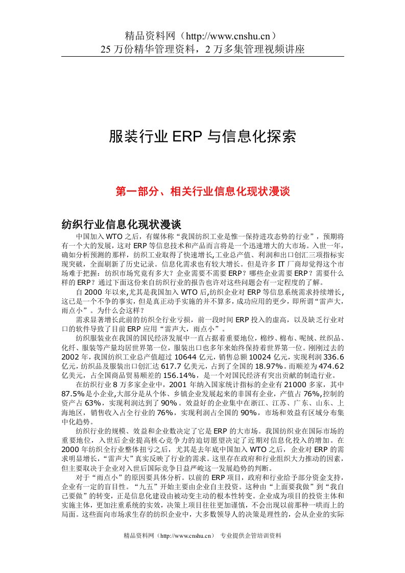 服装行业ERP与信息化分析报告