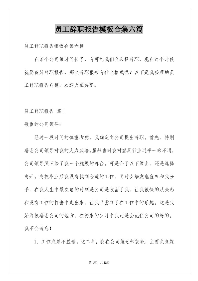 员工辞职报告模板合集六篇范本