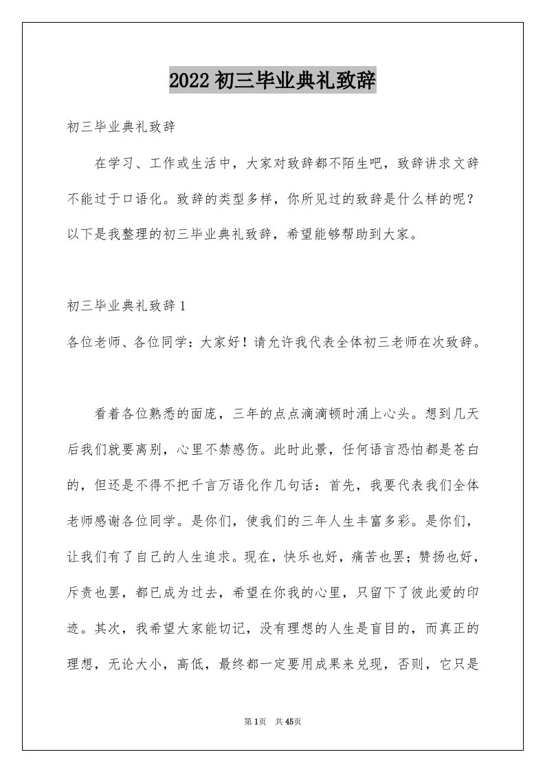 2022初三毕业典礼致辞