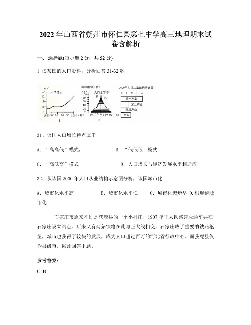 2022年山西省朔州市怀仁县第七中学高三地理期末试卷含解析