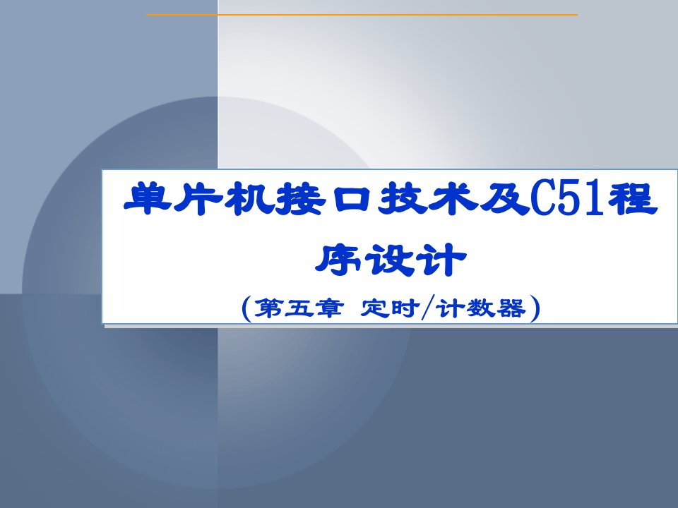 5单片机原理与应用(同济出版社魏鸿磊)：第五章