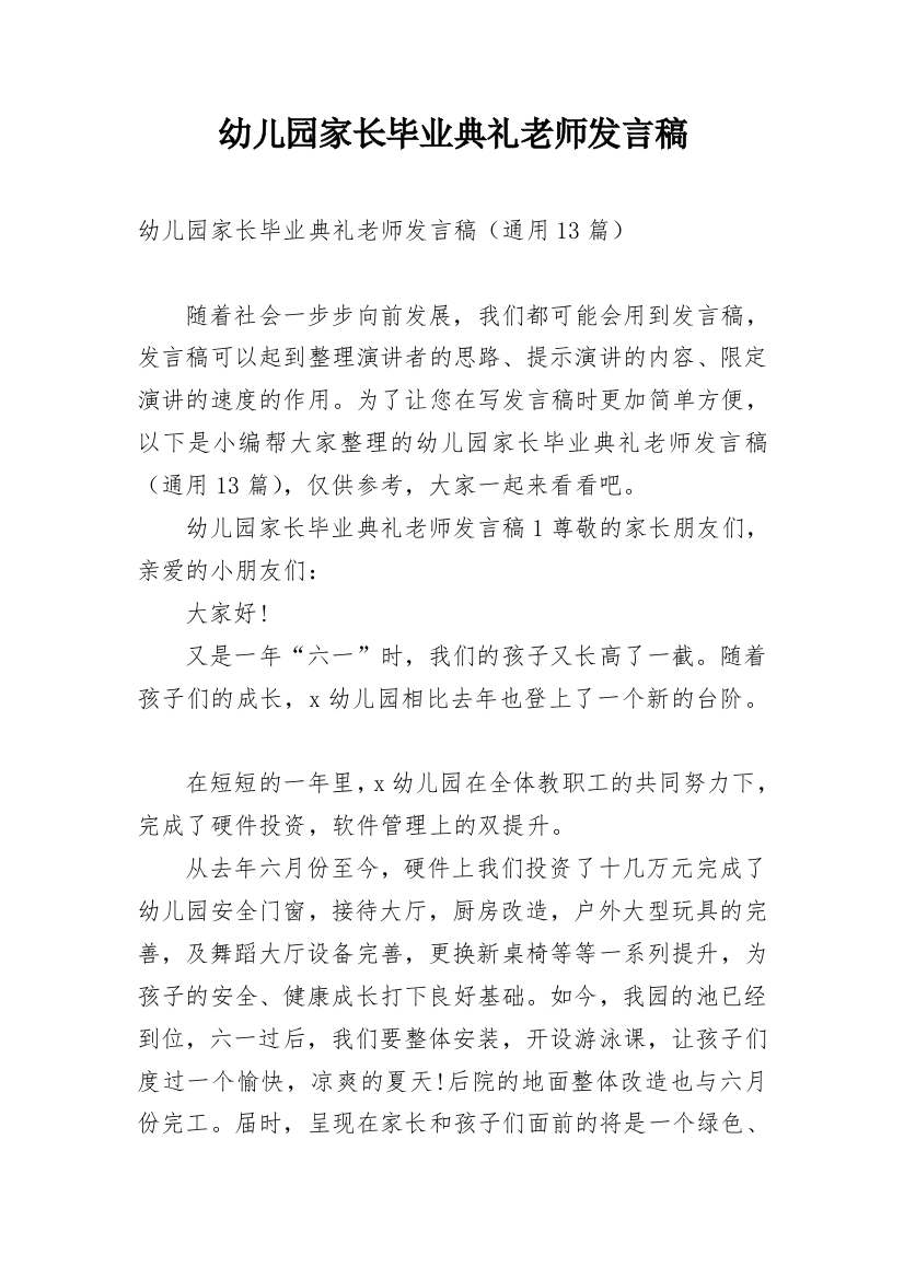 幼儿园家长毕业典礼老师发言稿