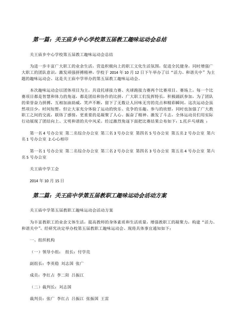 关王庙乡中心学校第五届教工趣味运动会总结[修改版]