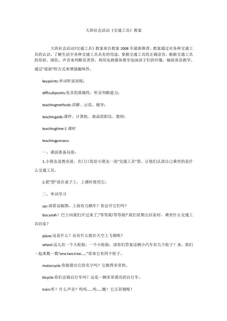 大班社会活动《交通工具》教案