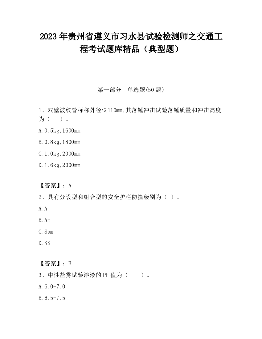 2023年贵州省遵义市习水县试验检测师之交通工程考试题库精品（典型题）