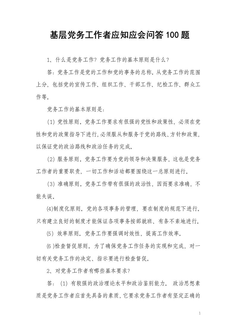 党务工作者应知应会问答-word资料(精)